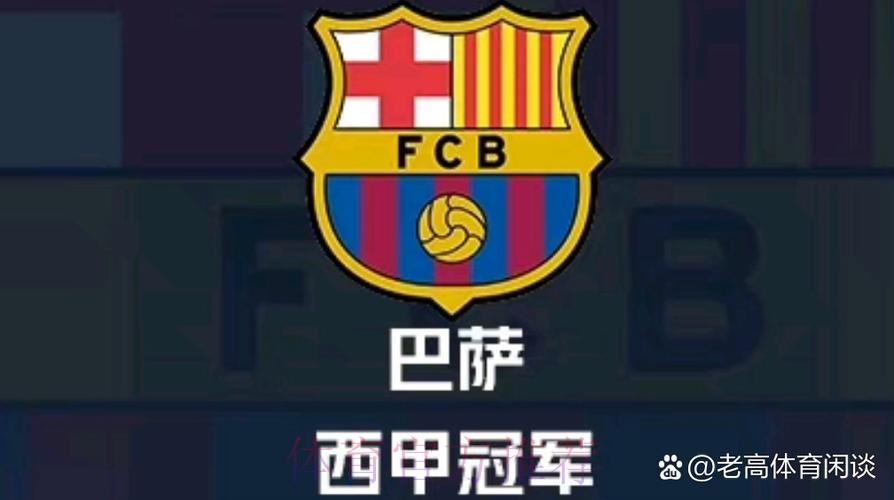 西甲大结局:巴萨夺冠皇马亚军 莱万金靴格子助攻王