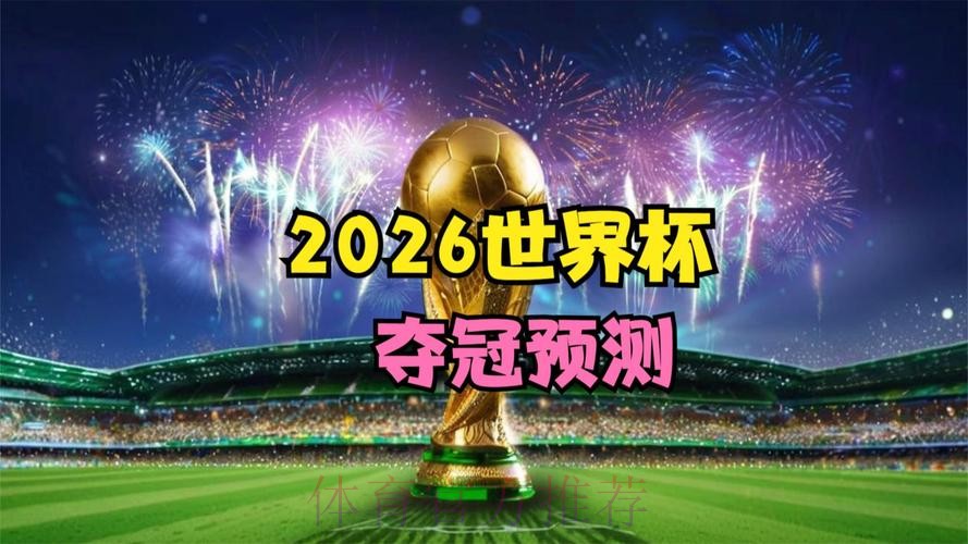 2026世界杯直播更新